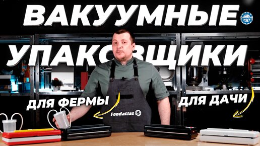 Бытовые вакуумные упаковщики для продуктов