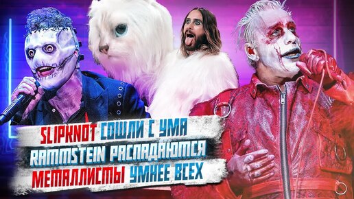 Slipknot сошли с ума, Rammstein распадаются, Сырные гонки на cмерть, Металлисты умнее всех