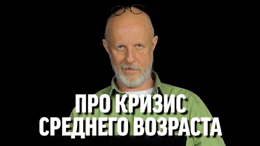 Гоблин про кризис среднего возраста