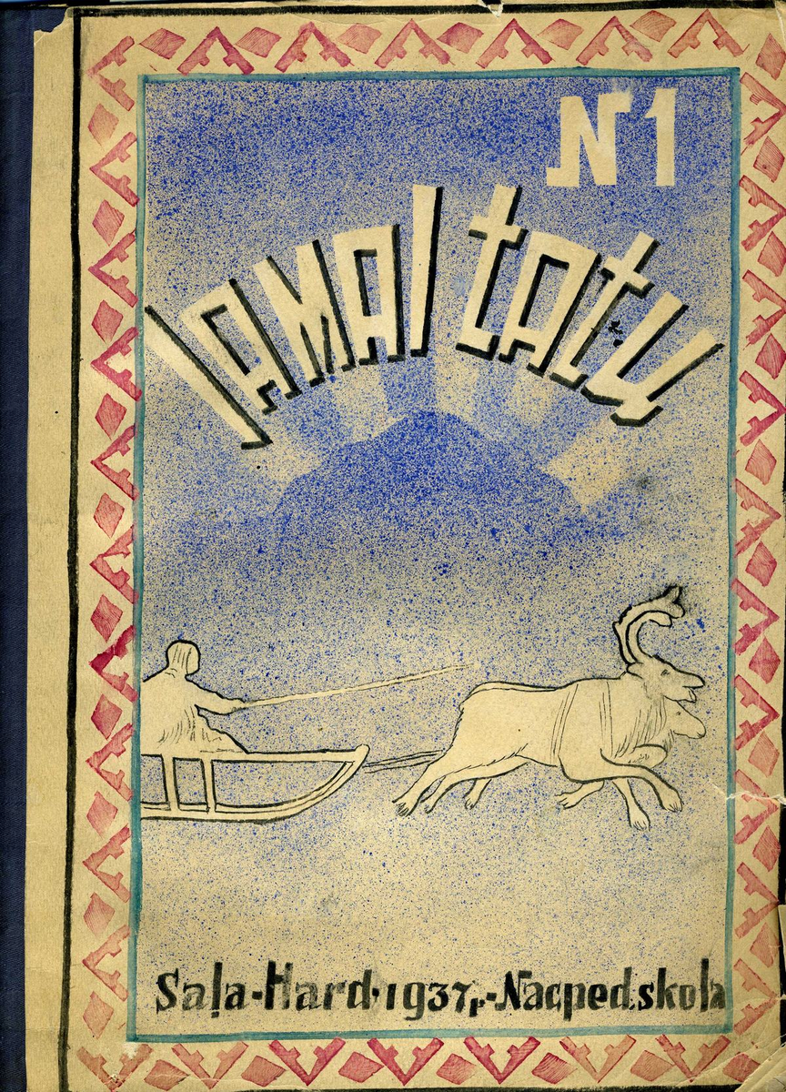 Литературно-производственный рукописный журнал 'Искра Ямала' №1