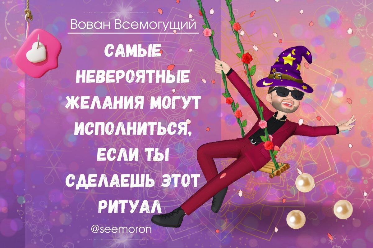 Симорон вован всемогущий