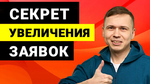 4 Способа увеличить количество лидов с Яндекс Директ (РСЯ, Мастер Кампаний)