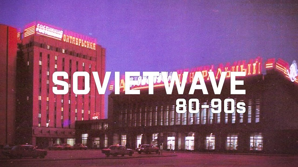 Sovietwave - ностальгия по советскому вермени | milost na kurorte | Дзен