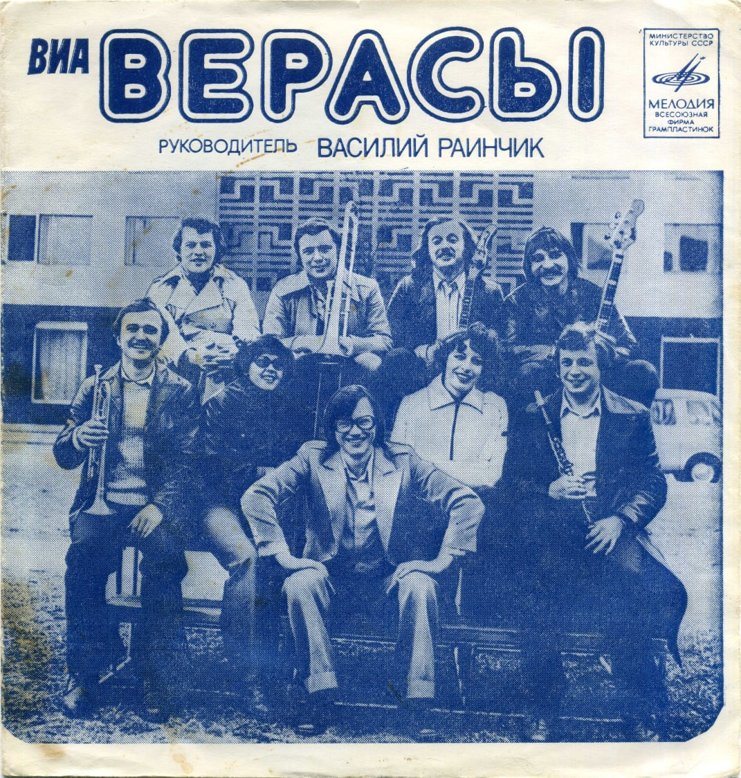 Виа верасы. ВИА Верасы 1980. ВИА Верасы 1980 год. Верасы СССР. Пластинка Верасы.