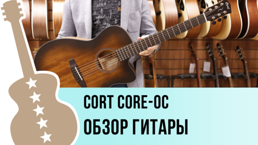 Cort Core-OC - обзор гитары