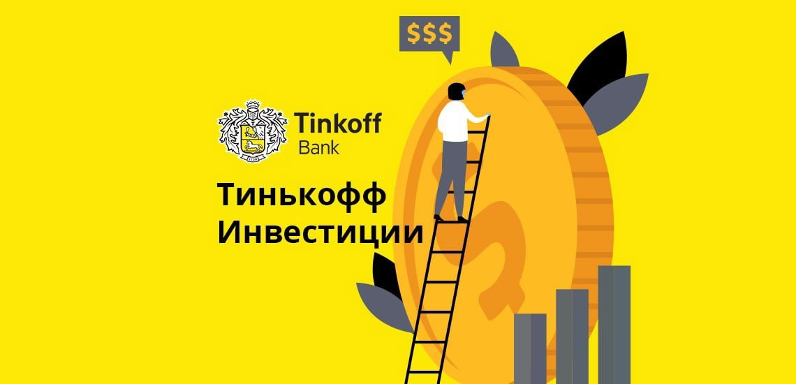 Тинькофф банки инвестиции. Тинькофф инвестиции. Тинькофф инвестиции логотип. Тинькофф инвестиции реклама. Тинькофф брокер.