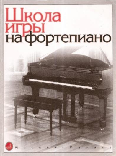 Обложка сборника «Школа игры на фортепиано» под редакцией Л. Николаева и канон