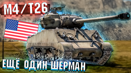 M4/T26 Гибрид Першинга и Шермана в War Thunder