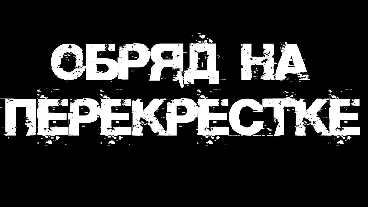 Не забудь подписаться, поставить лайк и написать в комментариях все, что думаешь об истории