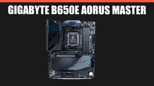 Материнская плата GIGABYTE B650E AORUS MASTER