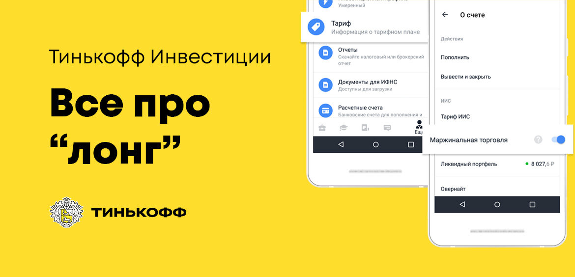 Торговля тинькофф. Лонг тинькофф. Шортить в тинькофф инвестиции. Отчет брокера тинькофф. Маржинальная торговля тинькофф.