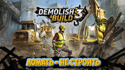 Demolish & Build 3 - Компании по сносу зданий ( первый взгляд демо )