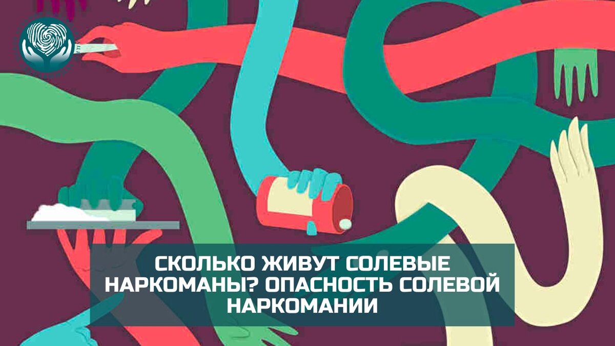 Сколько живут солевые наркоманы? Опасность солевой наркомании | Центр ...