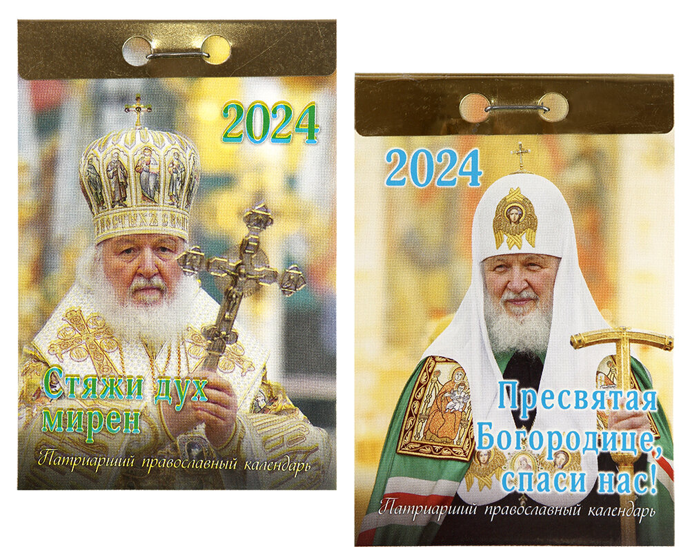 Патриарший календарь 2024. Ряса Московского Патриарха. Патриарший календарь на 2024 год.