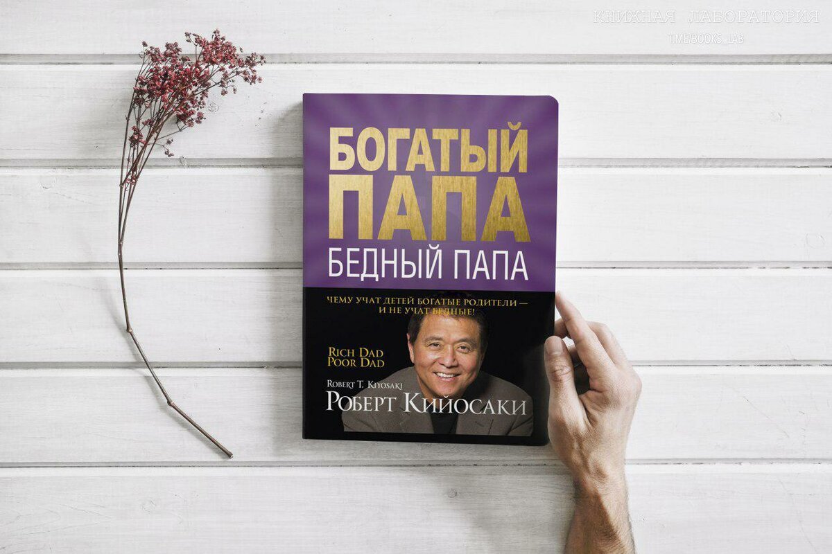 Книга "Богатый папа, бедный папа". Источник: mixyfotos.ru