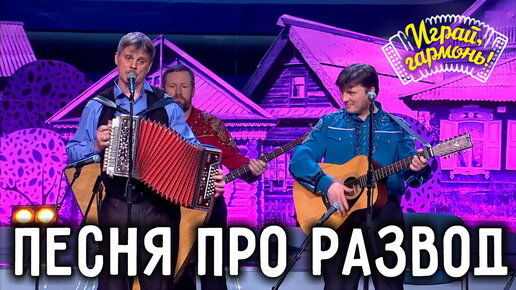 Download Video: Мосточки | Алексей Медведев (Владимирская область) и ансамбль Г. Заволокина «Частушка» | Играй, гармонь!