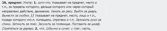 ЗА. Предлог и приставка. (Грамота.ру)
