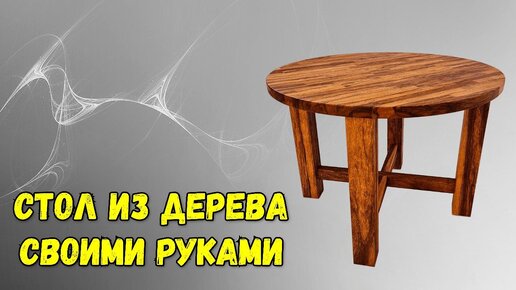 Круглый стол своими руками, подробный мастер-класс с фото