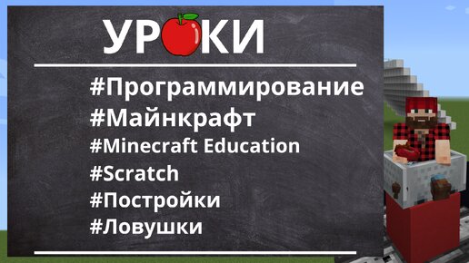 Топ 5 лучших ловушек в Minecraft