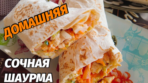 Шаурма с курицей и морковью по-корейски