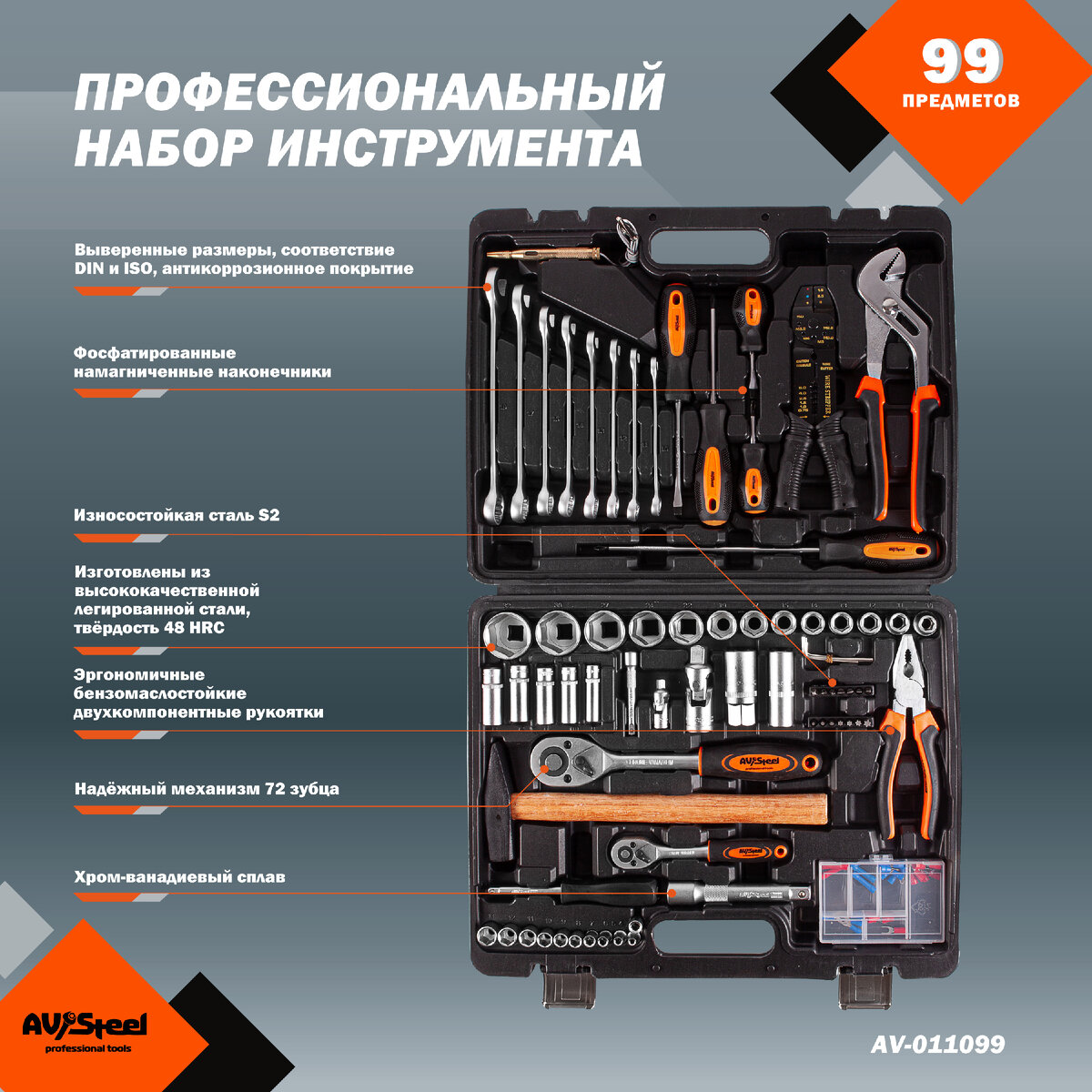 Профессиональный набор инструмента AV Steel AV-011099 | AV Steel -  Профессиональный инструмент | Дзен