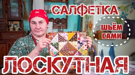 Лоскутная салфетка к Масленице | Шитье и крой просто