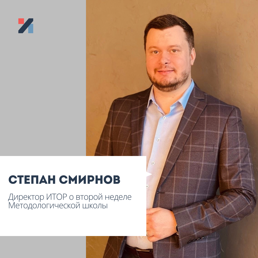 Степан Смирнов, директор ИТОР
