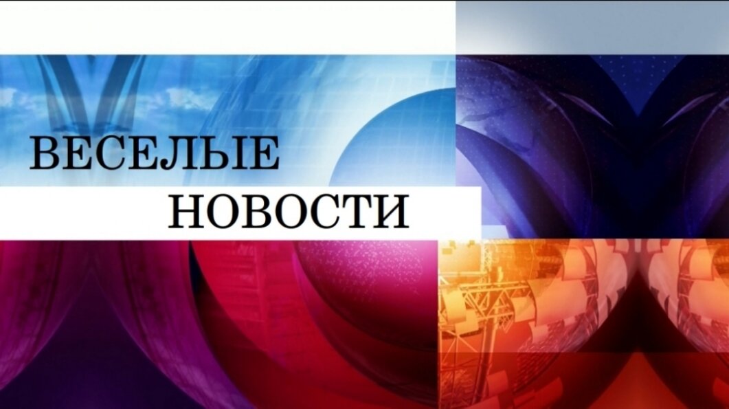 Веселые новости - 56
