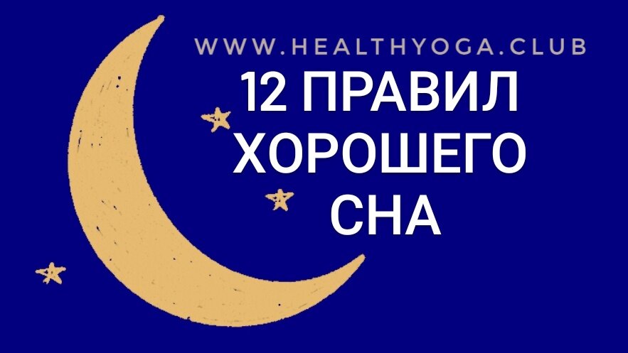 Как спать продуктивно.