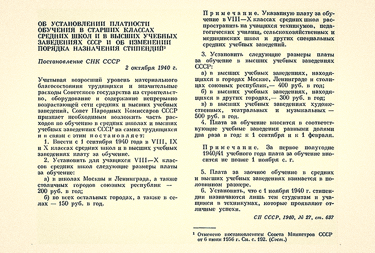 Постановление Совета Народных Комиссаров СССР от 02 октября 1940 года «Об установлении платности обучения…»