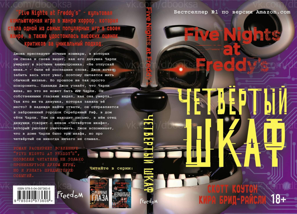 Книга five night. Скотт Коутон четвертый шкаф. Книга 5 ночей с Фредди.