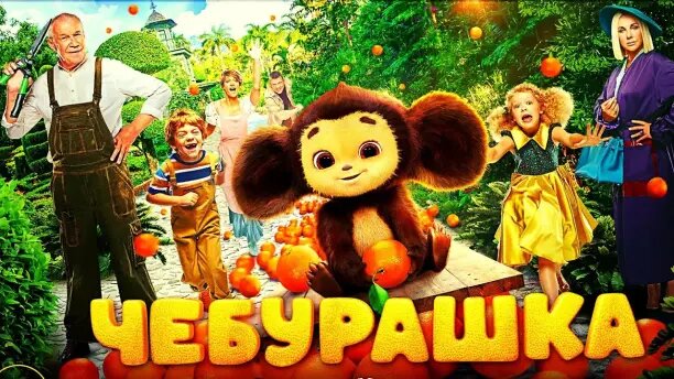 "Чебурашка" 2023