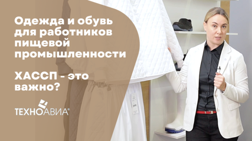 Одежда и обувь для работников пищевой промышленности. ХАССП - это важно?