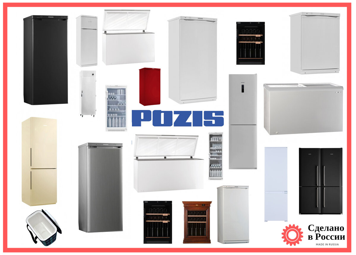 Отечественные холодильники POZIS