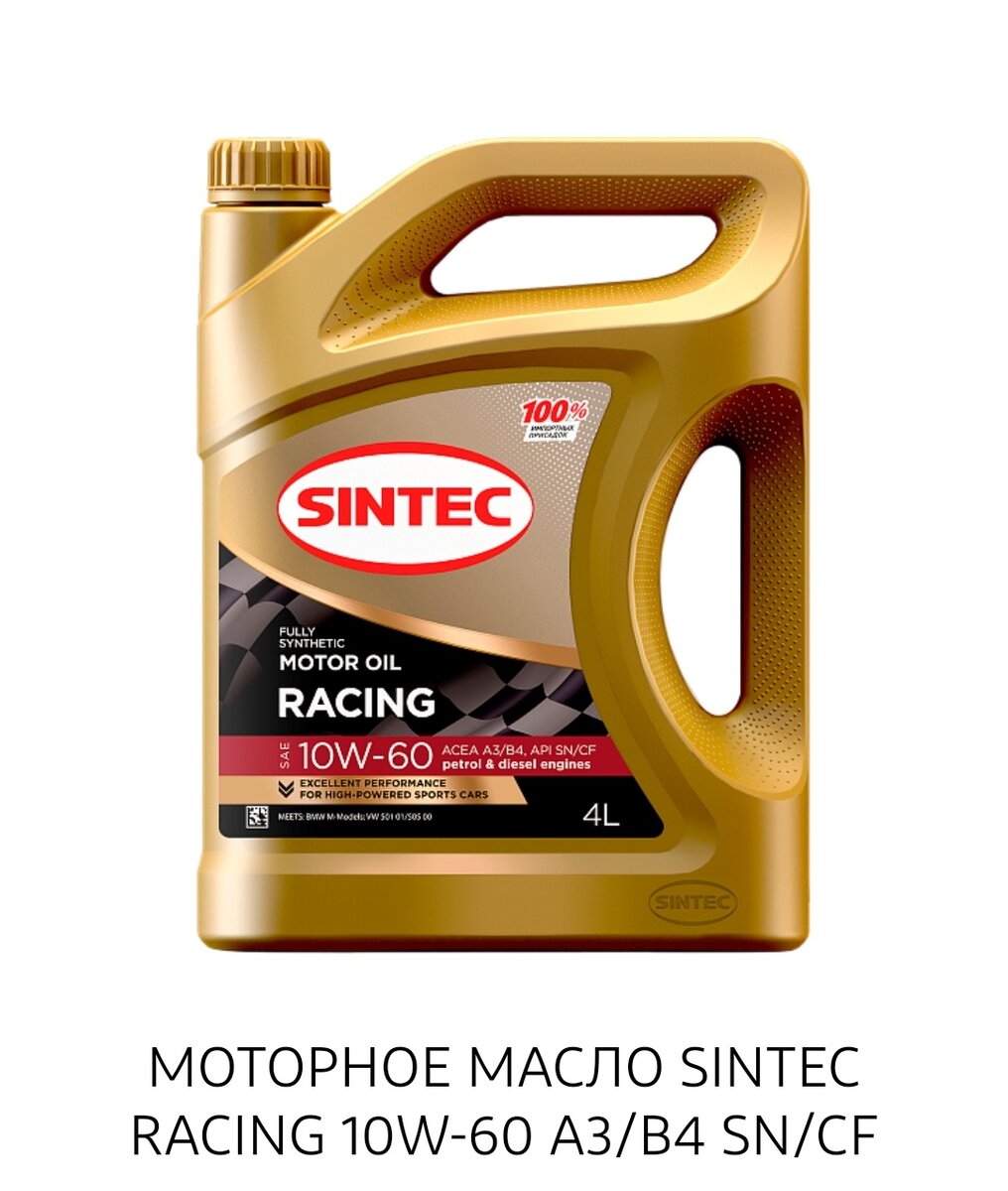 Масло моторное синтетическое «Sintec Racing SAE 10W-60 API SN/CF ACEA A3/B4» предназначено для использования в бензиновых и дизельных двигателях спортивных и гоночных автомобилей, в которых рекомендуется использовать высоковязкие масла класса ACEA A3/B4 API SN/CF и вязкости 10 W-60. Обеспечивает надежную защиту мотора от перегрузок и перегрева в экстремальных режимах эксплуатации. Обладает высокой стойкостью к вспениванию. Исключительная термическая стабильность способствует чистоте деталей спортивных двигателей. Продукт разработан специально для увеличения срока службы двигателей спортивных автомобилей.  