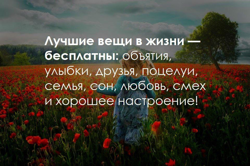 Я живу не унываю и улыбкой обнимаю. Лучшие вещи в жизни. Самые лучшие вещи в жизни. Лучшие вещи в жизни бесплатные. Лучшие вещи в жизни бесплатные объятья.