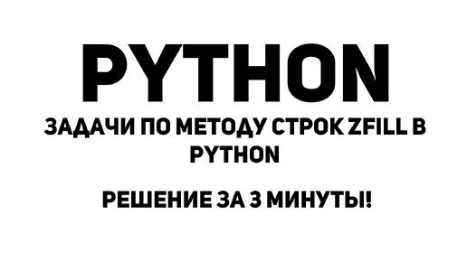 Задачи по методу строк zfill в Python. Решение за 3 минуты!