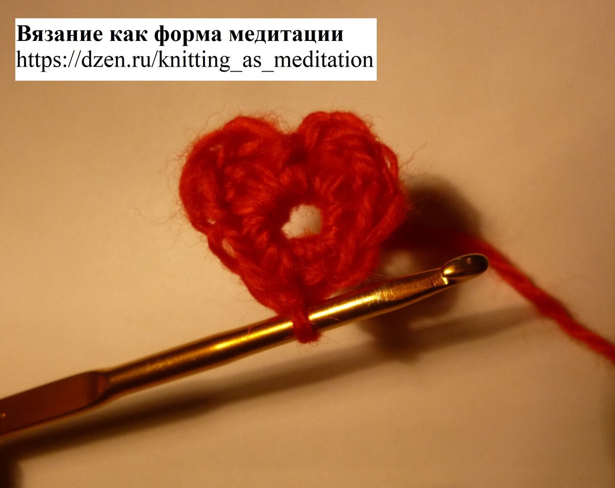 Вяжем крючком маленькое плоское сердечко