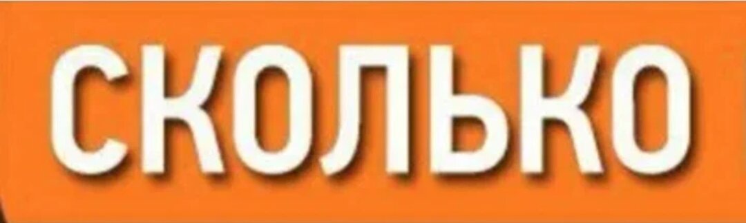 Сколько надписей. Сколько надпись. Сколько нас. Сколько нас картинки. Надпись долго.