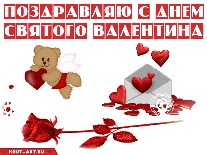 День Валентина: открытки, стихи, картинки, признания в любви