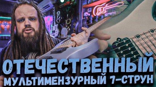 Отечественный Мультимензурный 7-Струн - Inspector Guitars Phoenix 7