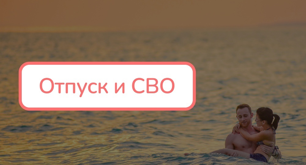 Положен ли отпуск мобилизованным?