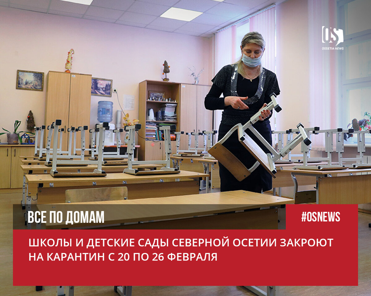 когда карантин в осетии. карантин в школах 2023. закроют ли на карантин школы в северной осетии. карантин 2022. закроют ли на карантин школы в северной осетии.