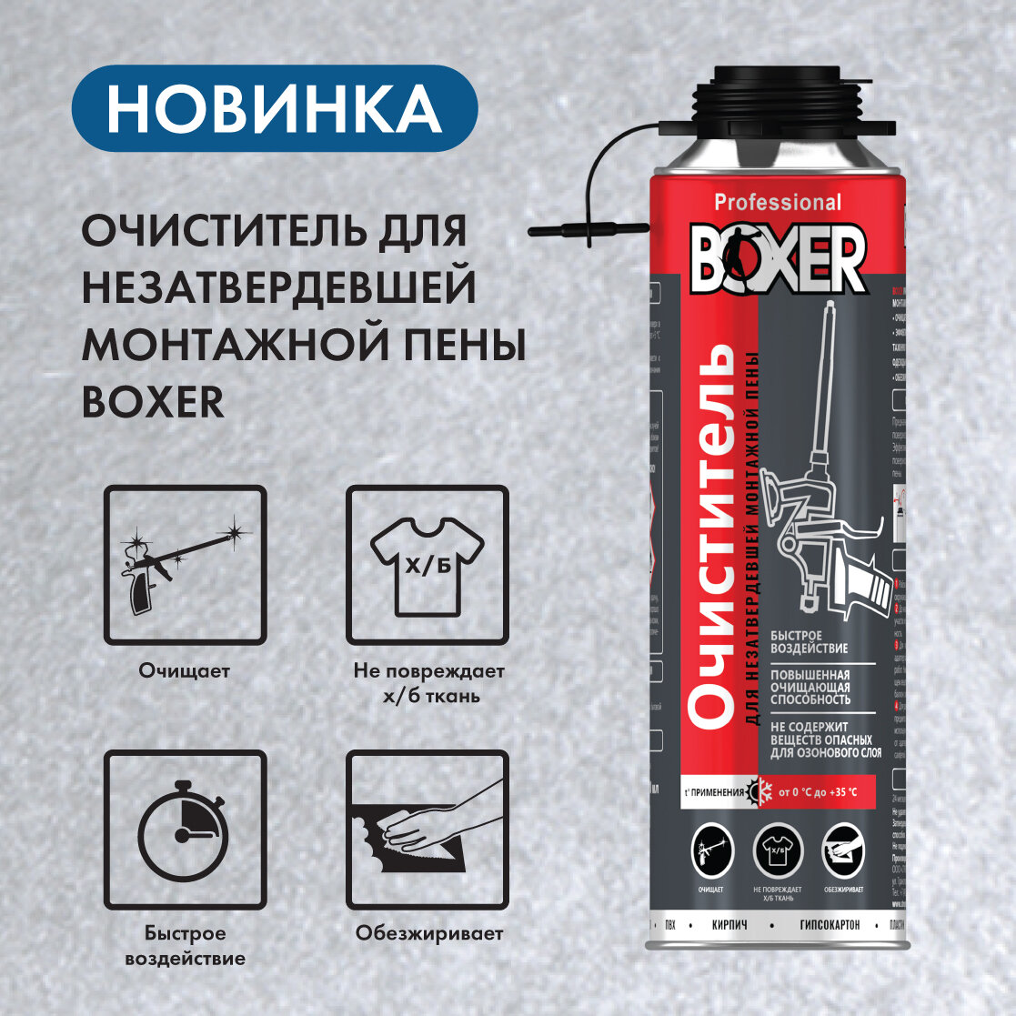 Новинка! Очиститель монтажной пены BOXER! | СтройСистема - ваш ...