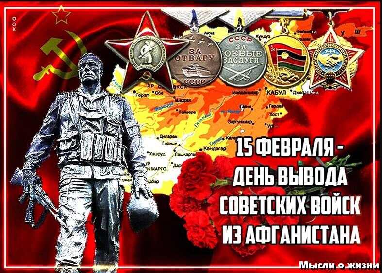 День афганистана 15 февраля