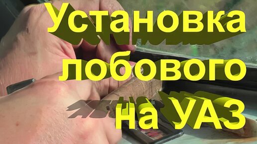 Замена стекла для автомобиля UAZ Patriot в Москве в Carglass®