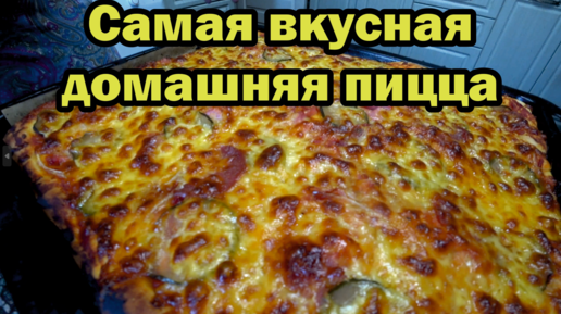 Очень вкусная пицца