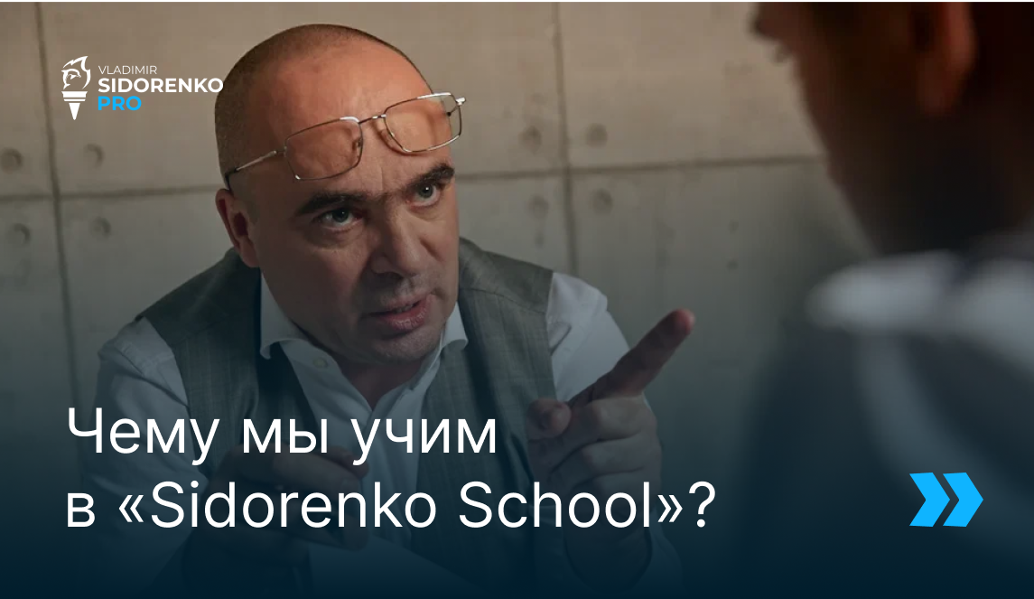 Недавно один из моих сотрудников по личному бренду попросил меня немного рассказать про Sidorenko School – чему мы там учим.