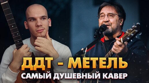 Душевный Кавер на песню ДДТ- Метель / ДДТ Кавер на гитаре / Обучение игры на гитаре