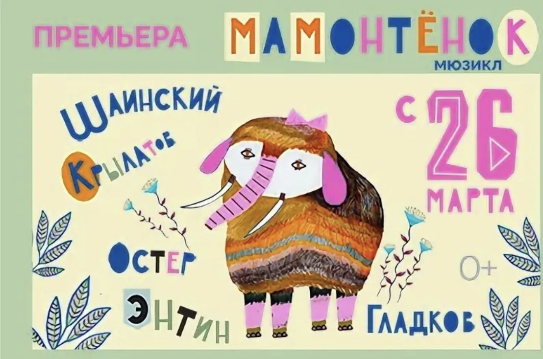 Детский мюзикл «Мамонтёнок» в Московском театре мюзикла 